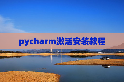 pycharm激活安装教程