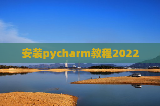 安装pycharm教程2022