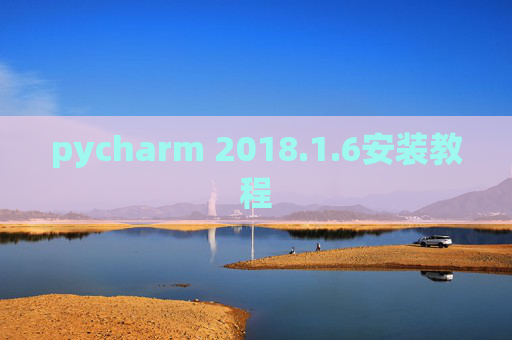 pycharm 2018.1.6安装教程