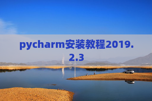 pycharm安装教程2019.2.3 pycharm安装教程2019.2.3